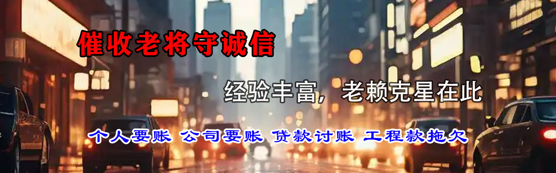 龙南讨账公司
